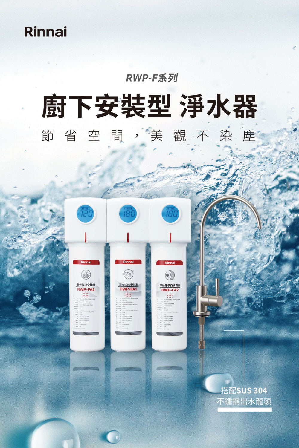 Rinnai 林內|RWP-F300 廚下型單道式淨水器 (含龍頭)(含運不安裝,安裝費另計)