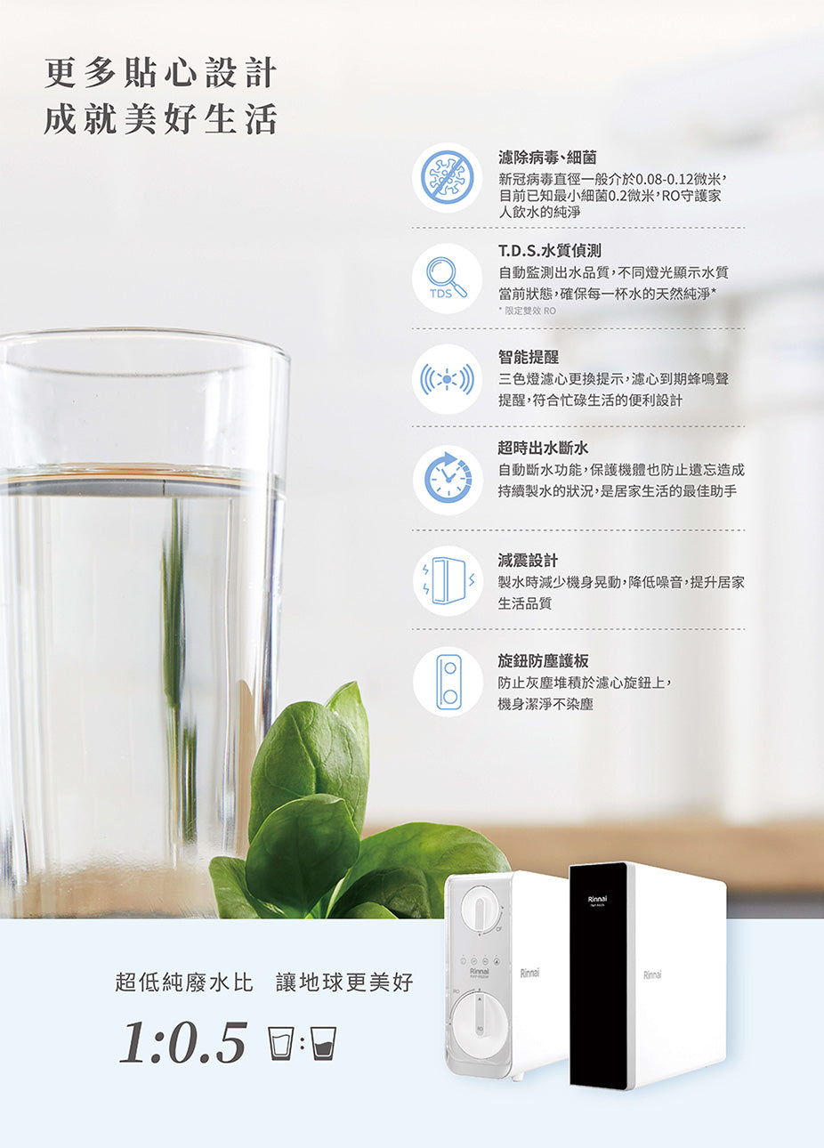 Rinnai 林內|RWP-R430V 廚下型純水RO逆滲透淨水器(含龍頭)(含運不安裝,安裝費另計)