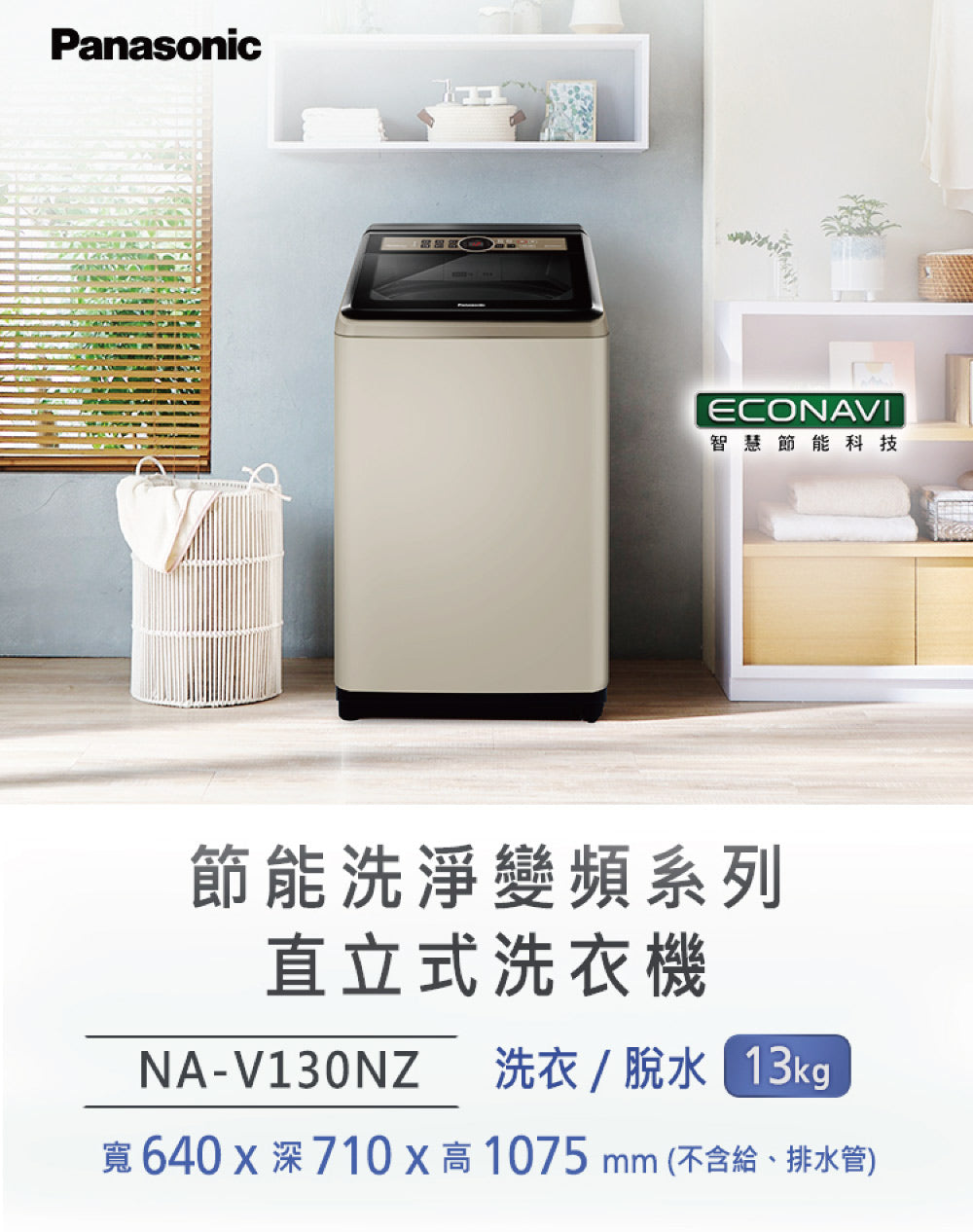 Panasonic 國際牌|NA-V130NZ-N 13公斤節能洗淨變頻直立式洗衣機