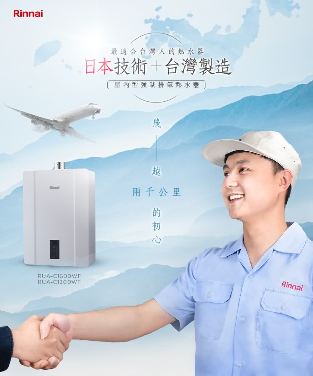 Rinnai 林內|RUA-C1300WF 屋內強制排氣型13L熱水器(含運不安裝,安裝費另計)
