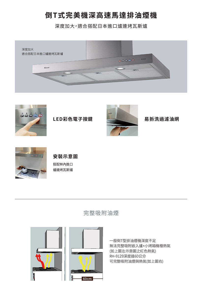 Rinnai 林內|RH-9129 倒T式完美機深高速馬達排油煙機(含運不安裝,安裝費另計)