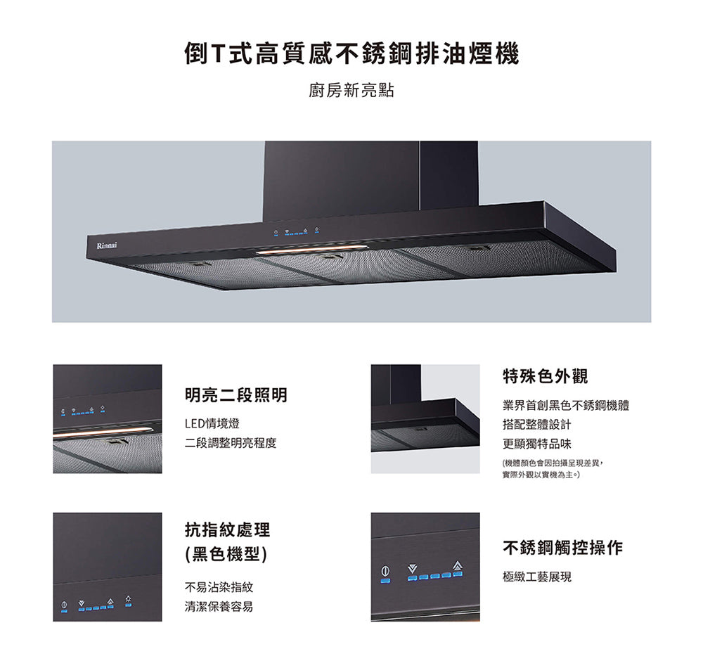 Rinnai 林內|RH-1231(B) 倒T式高質感不銹鋼排油煙機(含運不安裝,安裝費另計)