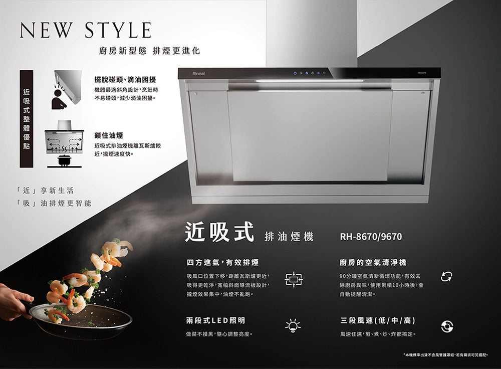Rinnai 林內|RH-8670 近吸式排油煙機(含運不安裝,安裝費另計)