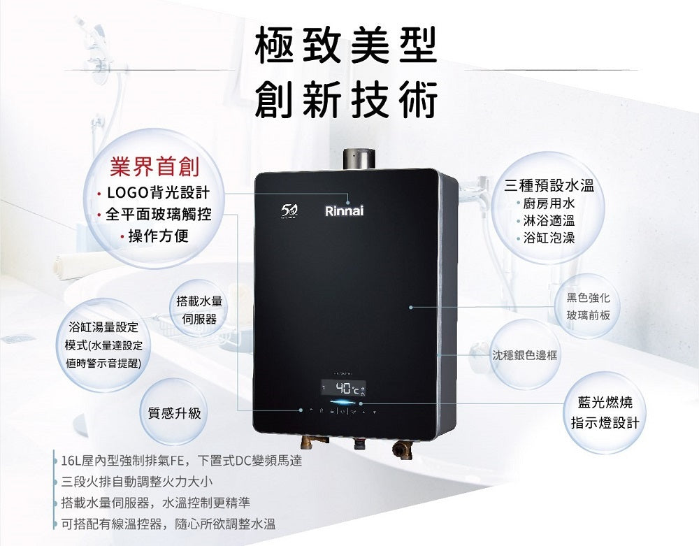 Rinnai 林內|RUA-C1628WF 屋內強制排氣型16L熱水器 (三段火排、水量伺 服、黑色玻璃前板)(含運不安裝,安裝費另計)