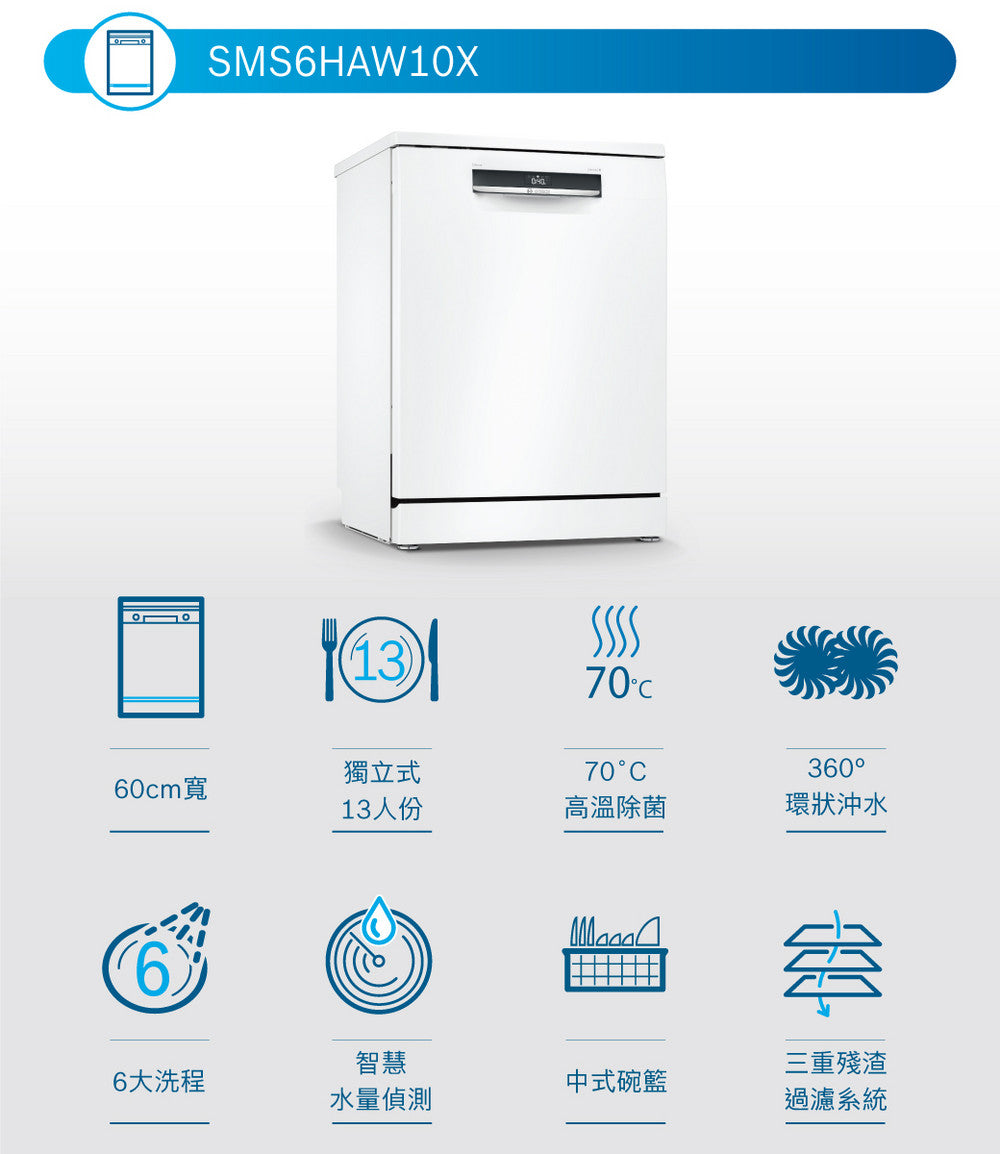 BOSCH博世|SMS6HAW10X 6系列 獨立式洗碗機