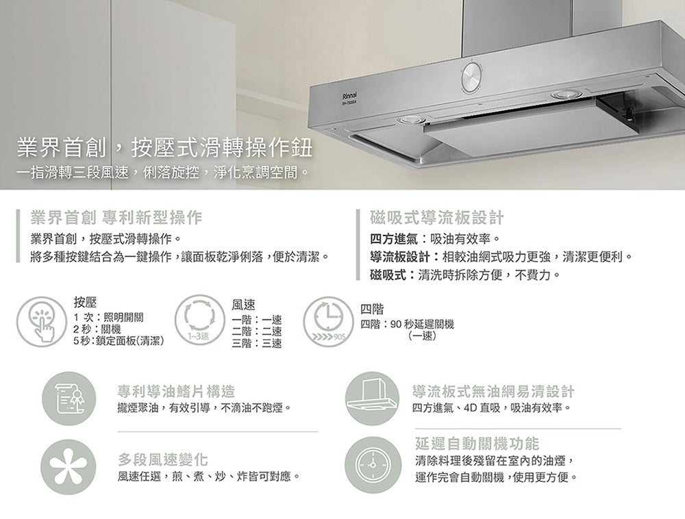 Rinnai 林內| RH-T9200A 倒T式按壓滑轉設計排油煙機(含運不安裝,安裝費另計)