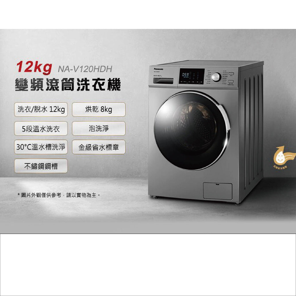 Panasonic 國際牌|NA-V120HDH 12公斤洗脫烘變頻滾筒洗衣機