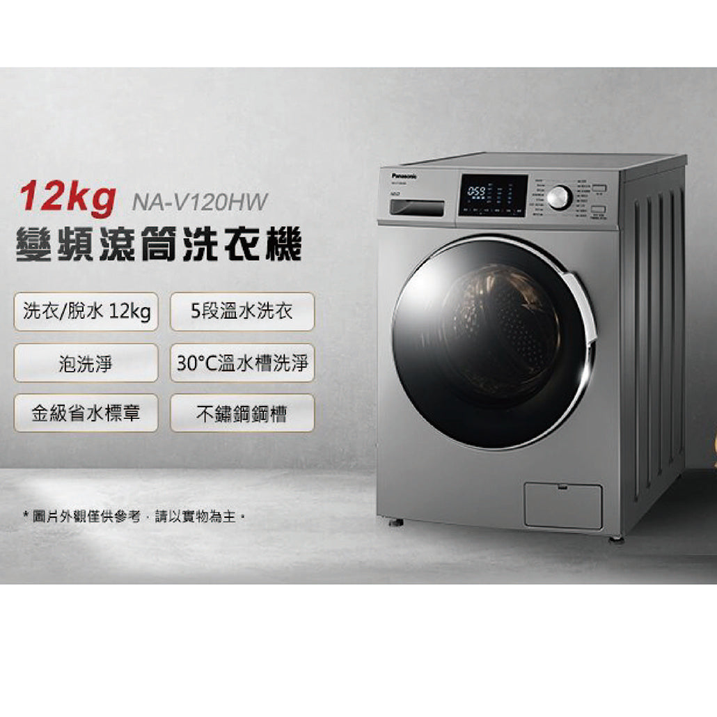 Panasonic 國際牌|NA-V120HW 12公斤變頻滾筒洗衣機