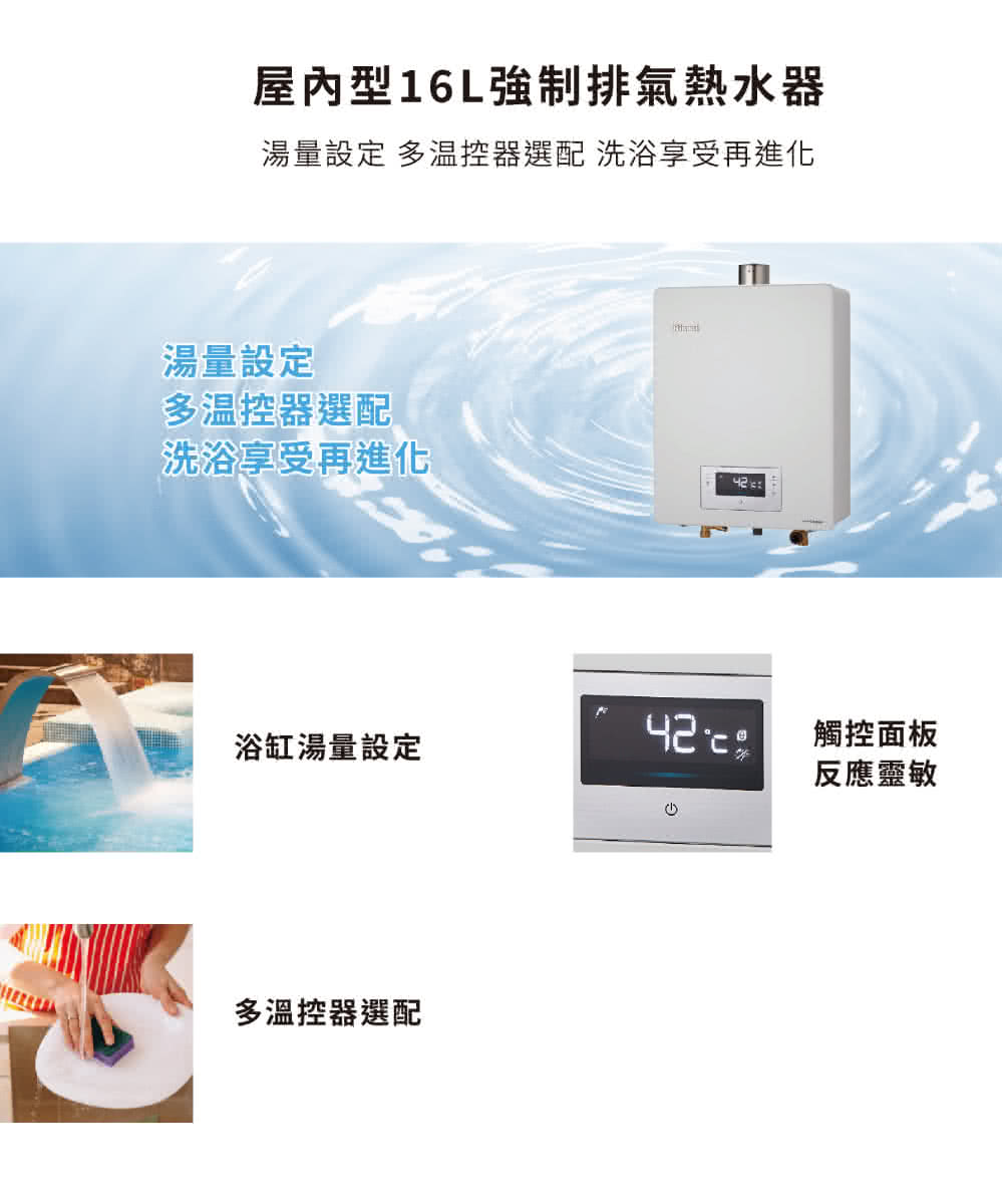 Rinnai 林內|RUA-C1620WF 屋內強制排氣型16L熱水器 (三段火排、水量伺服)(含運不安裝,安裝費另計)