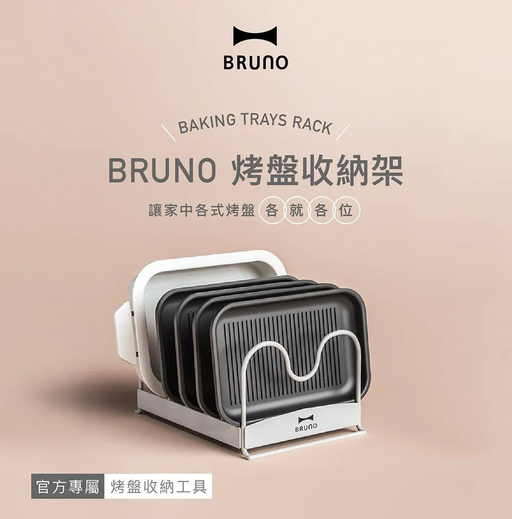 【全新出清】 BRUNO | BOE021-RACK 烤盤配件架
