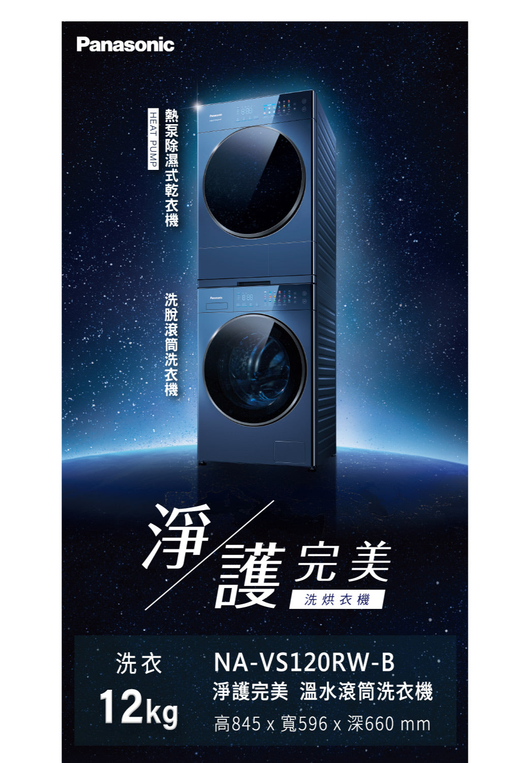 Panasonic 國際牌|NA-VS120RW-B 12公斤淨護完美溫水滾筒洗衣機