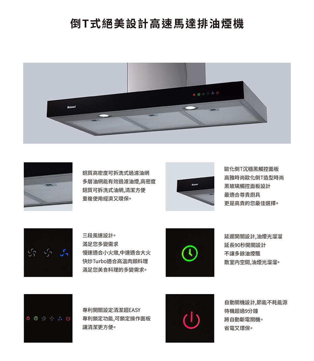Rinnai 林內|RH-9120 倒T式絕美設計高速馬達排油煙機(含運不安裝,安裝費另計)