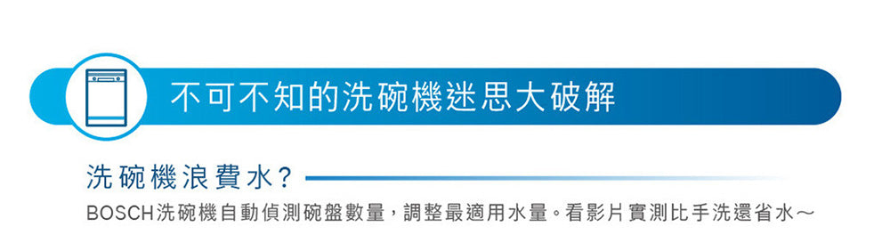 BOSCH博世|SMS6HAW10X 6系列 獨立式洗碗機