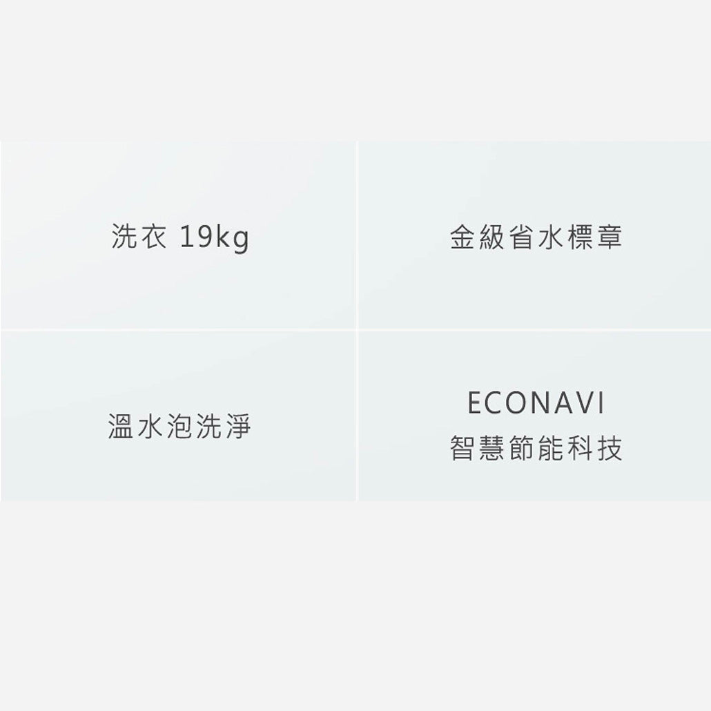Panasonic 國際牌|NA-V190MW 19公斤高效抑菌變頻溫水滾筒洗衣機