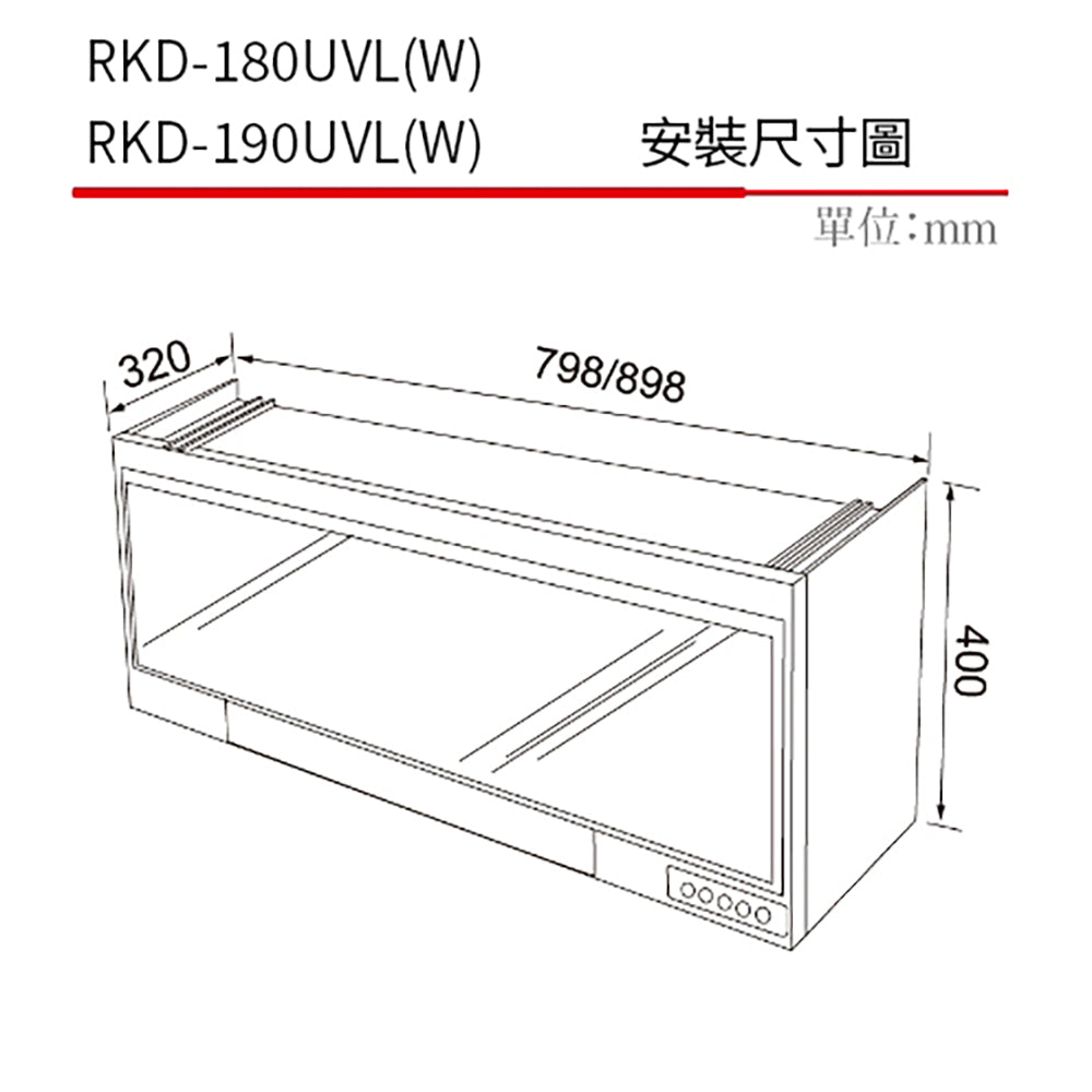 Rinnai 林內|RKD-180UVL(W) 懸掛式 UV 殺菌烘碗機 80cm(含運不安裝,安裝費另計)