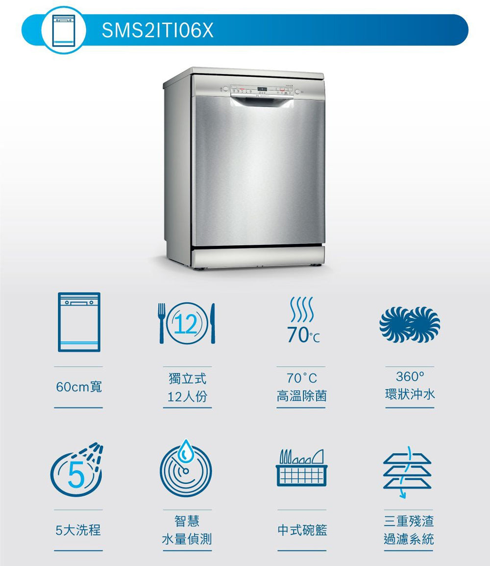BOSCH博世|SMS2ITI06X 2系列 獨立式洗碗機
