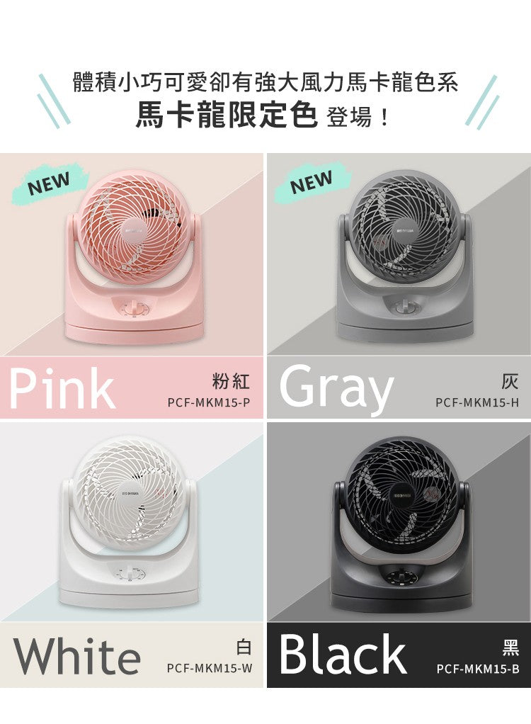 IRIS |PCF-MKM15 空氣循環扇(馬卡龍色系)