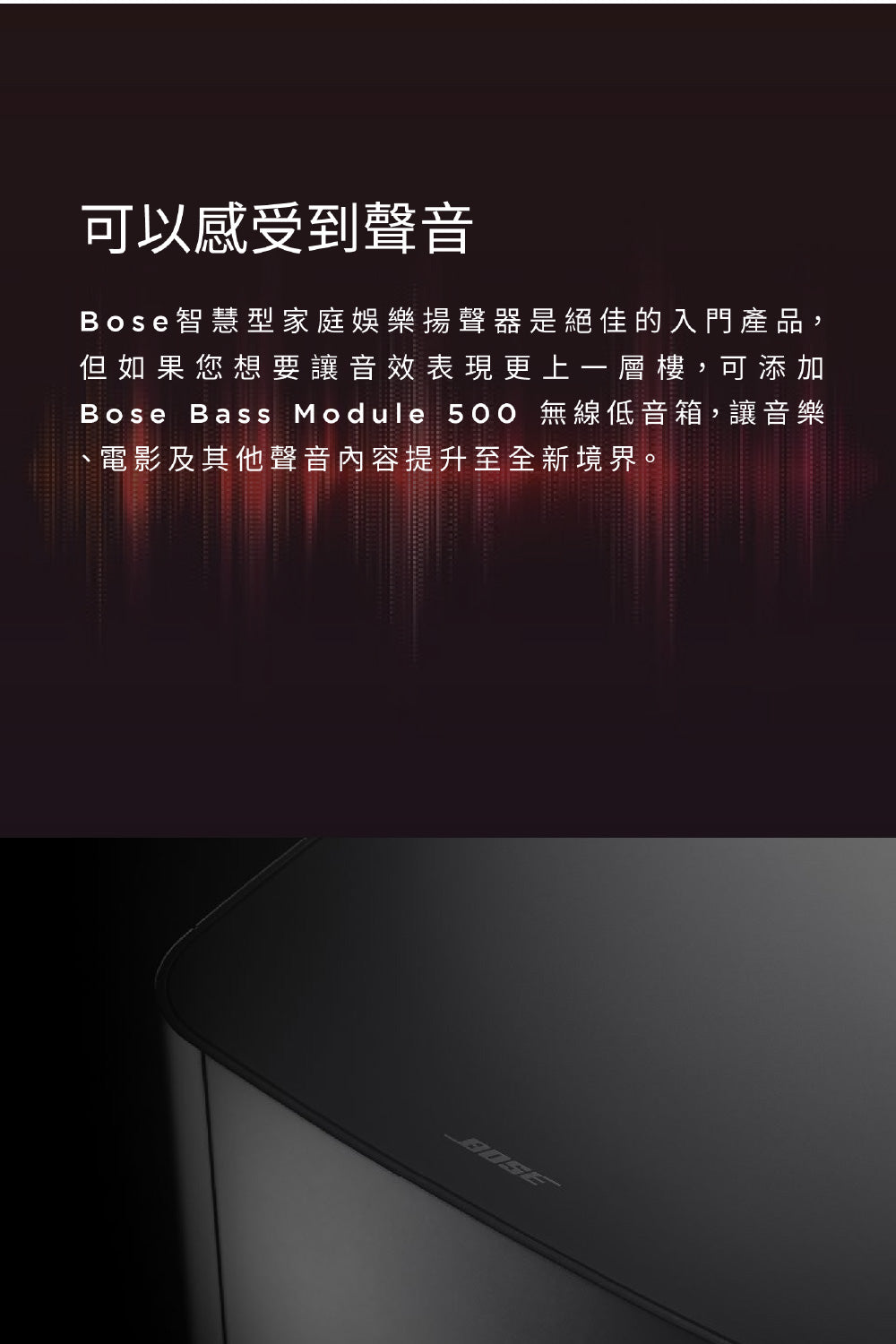 BOSE|Bass Module 500 無線低音箱