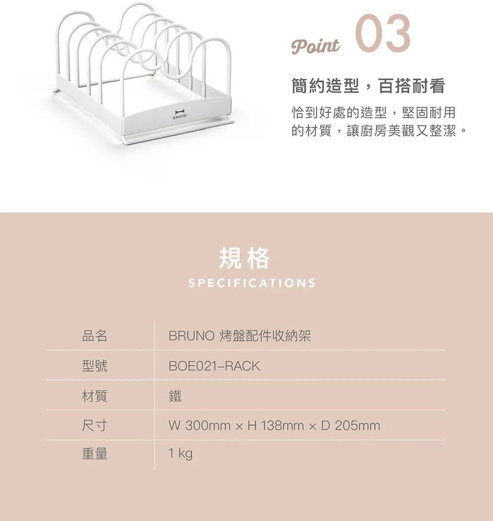 【全新出清】 BRUNO | BOE021-RACK 烤盤配件架