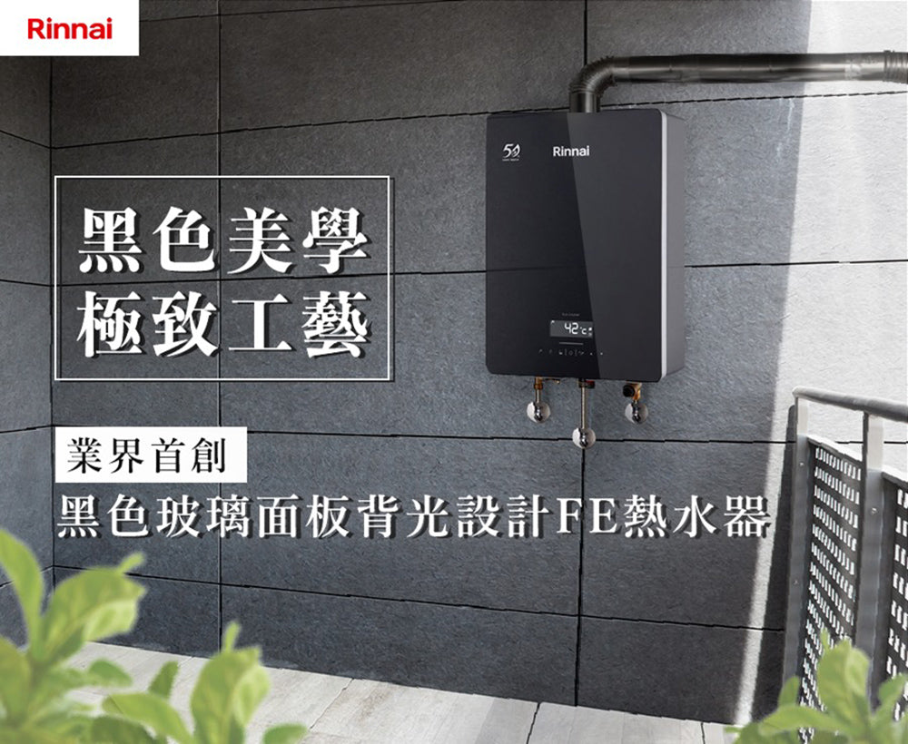 Rinnai 林內|RUA-C1628WF 屋內強制排氣型16L熱水器 (三段火排、水量伺 服、黑色玻璃前板)(含運不安裝,安裝費另計)