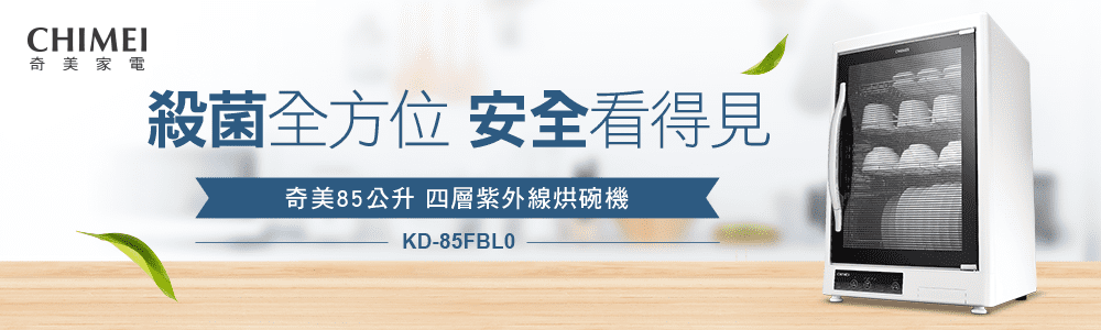 奇美CHIMEI| KD-85FBL0 85L四層紫外線烘碗機