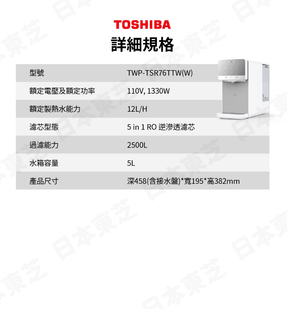 TOSHIBA|TWP-TSR76TTW(W) RO濾淨UVC紫外線殺菌瞬熱淨飲機