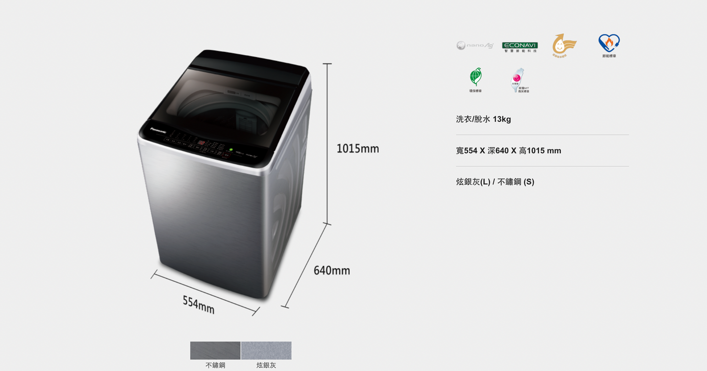 Panasonic 國際牌|NA-V130LBS-S  13公斤強效抑菌變頻直立式洗衣機
