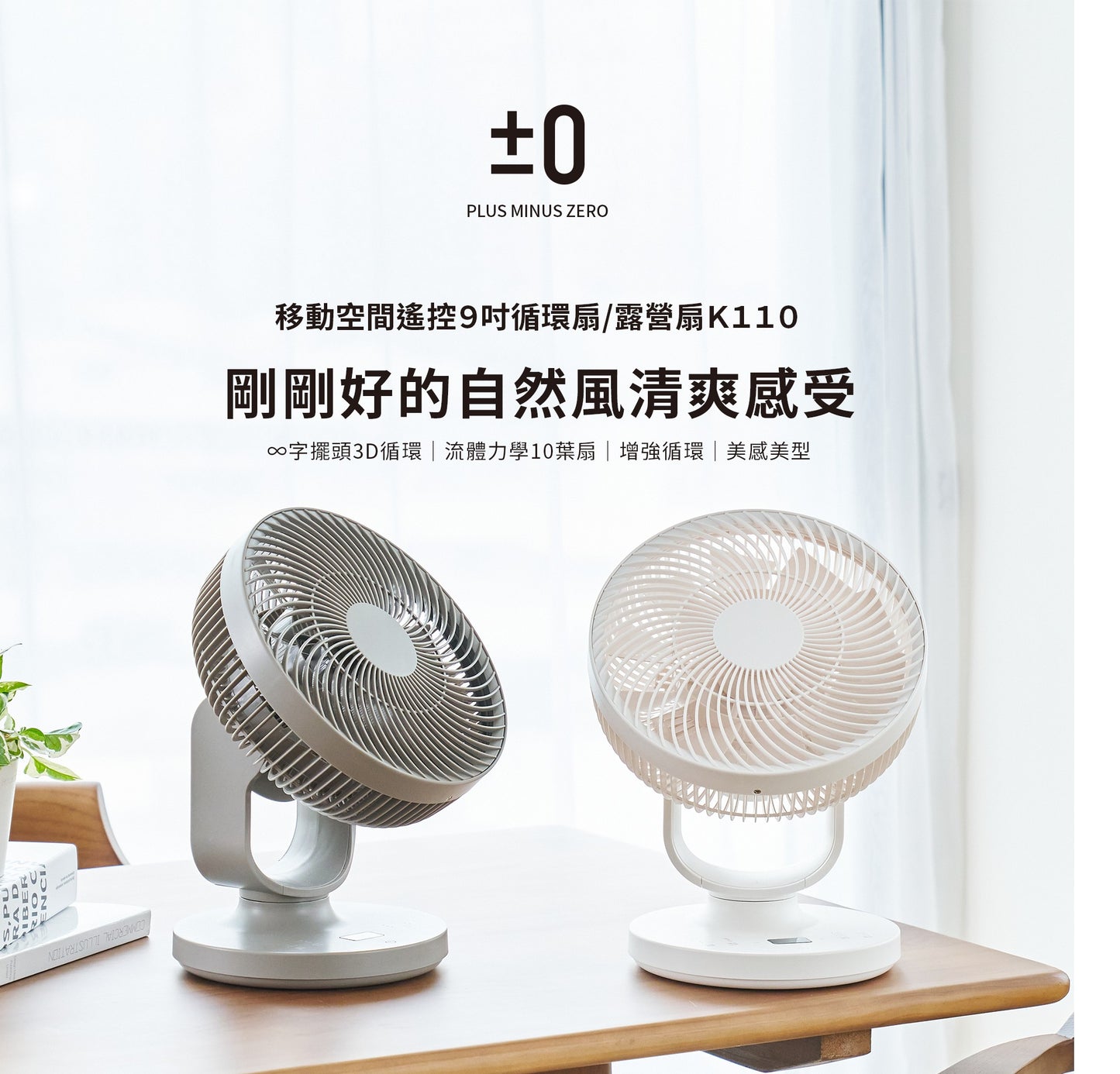 正負零 | CQS-K110 循環扇