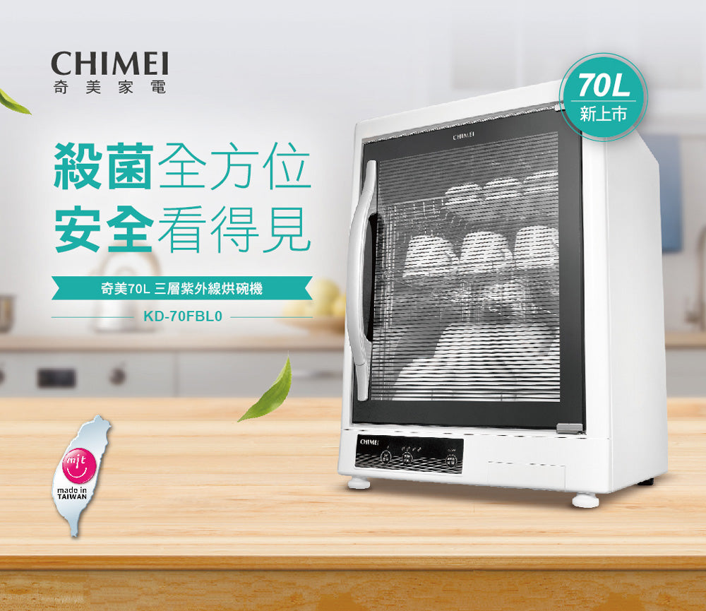 奇美CHIMEI| KD-70FBL0 70L三層紫外線烘碗機