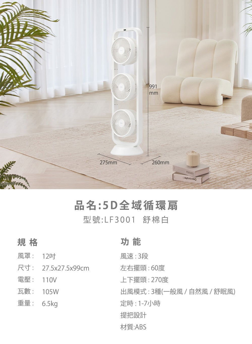 Artisan|5D全域循環扇 LF3001 (舒眠白/淺橡木)