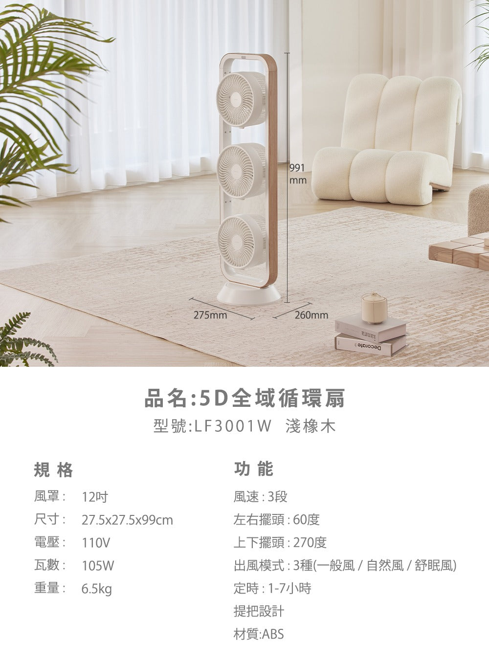 Artisan|5D全域循環扇 LF3001 (舒眠白/淺橡木)
