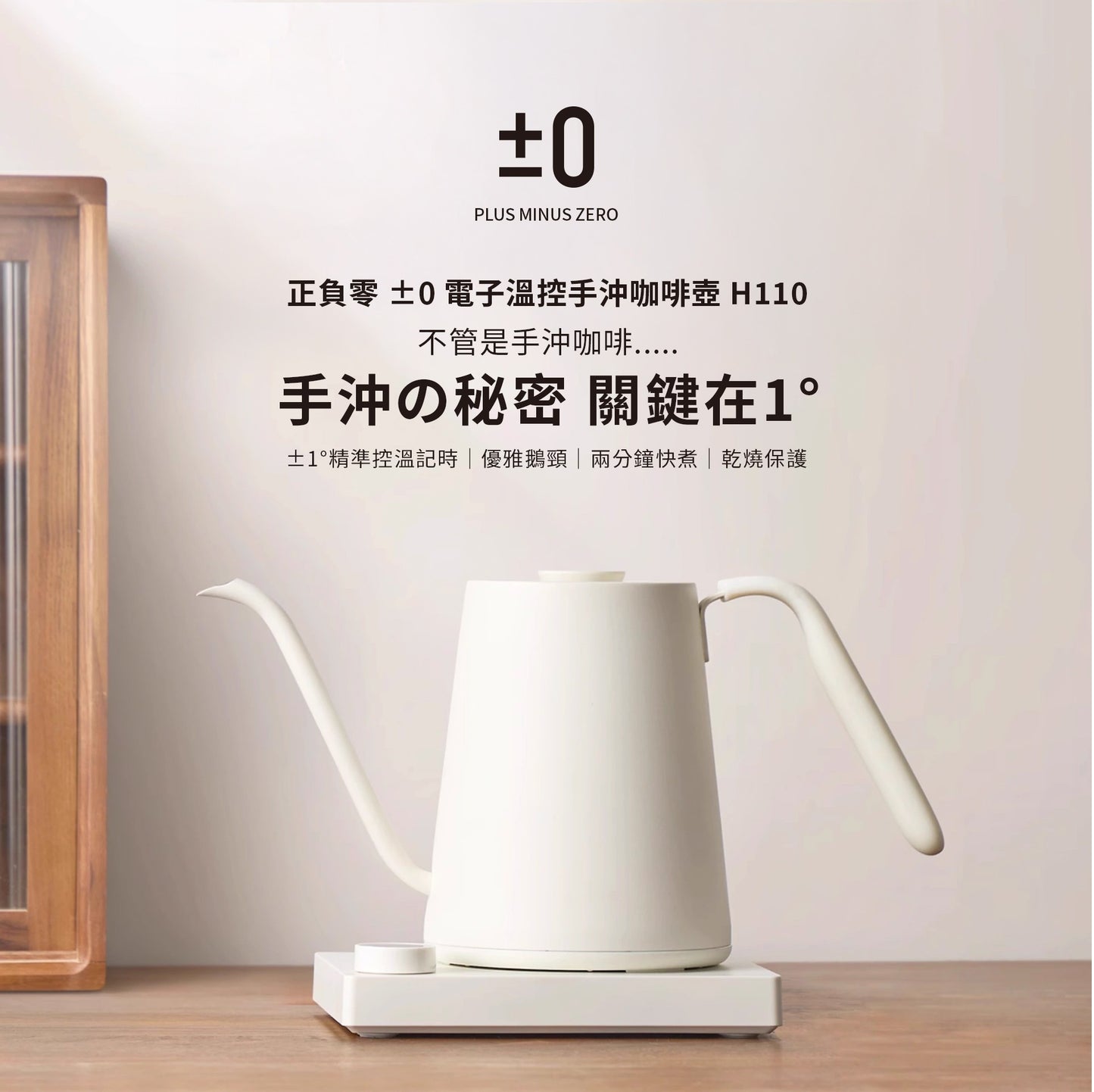 正負零 | CKY-H110 溫控手沖壺