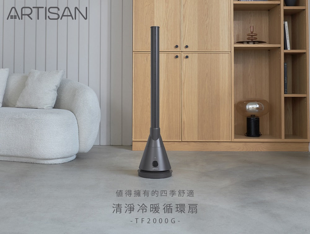 Artisan|UV清淨冷/暖循環扇-靜謐灰 TF2000G