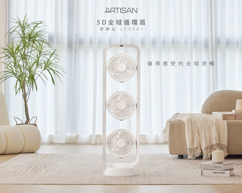 Artisan|5D全域循環扇 LF3001 (舒眠白/淺橡木)