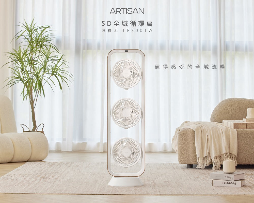 Artisan|5D全域循環扇 LF3001 (舒眠白/淺橡木)