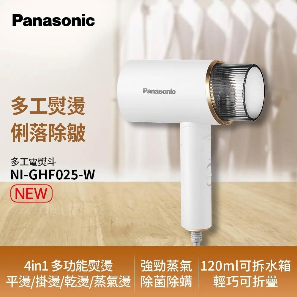 Panasonic國際牌 |NI-GHF025 手持掛燙機