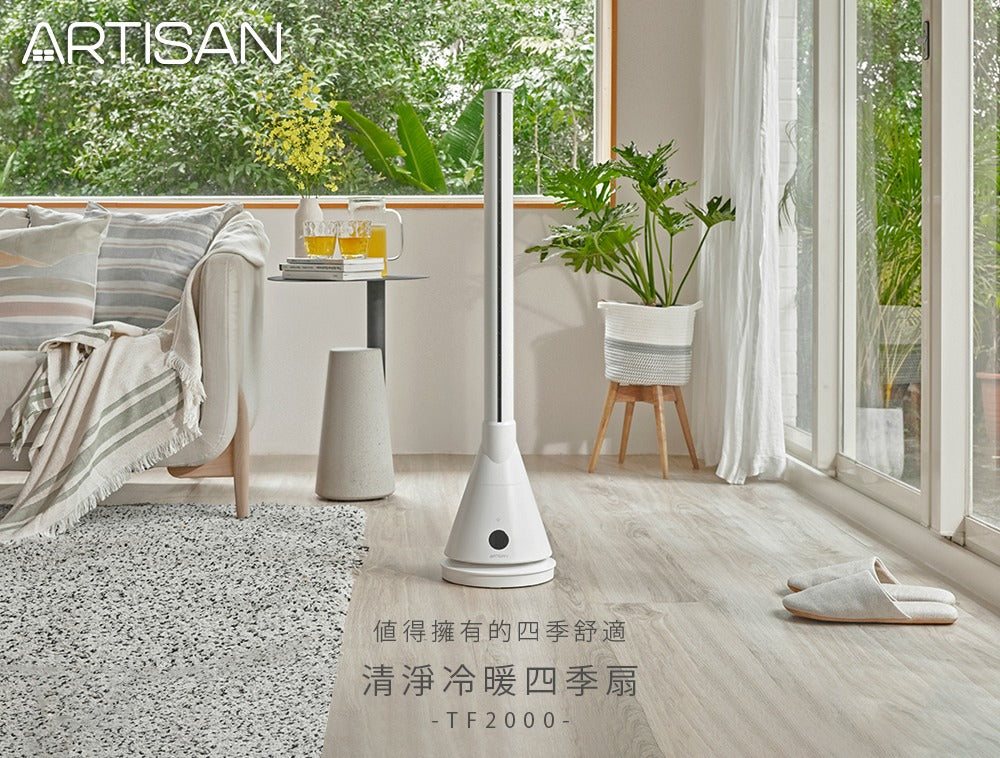 Artisan|UV清淨冷/暖循環扇-舒棉白 TF2000