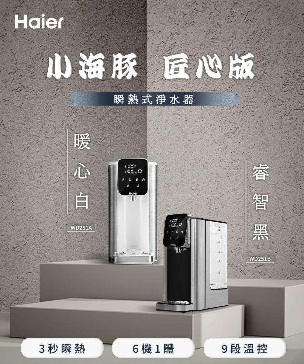 【全新出清】Haier |小海豚(匠心版) 瞬熱式淨水器 (暖心白WD251A、睿智黑WD251B)