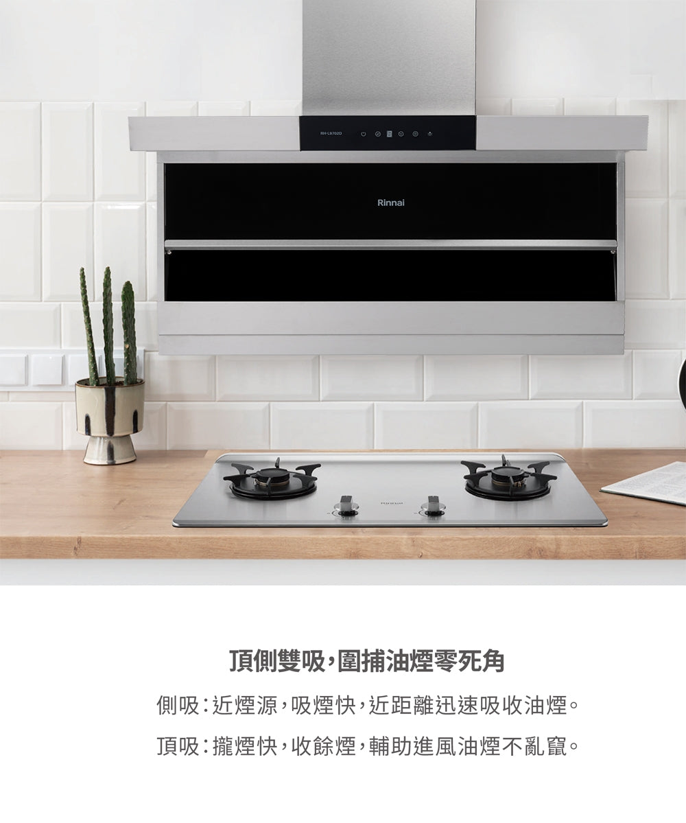Rinnai 林內|RH-L9702D 頂側雙吸排油煙機(含運不安裝,安裝費另計)
