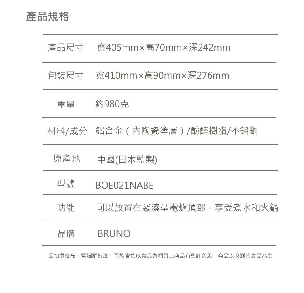 【全新出清】BRUNO | BOE021-NABE 料理深鍋