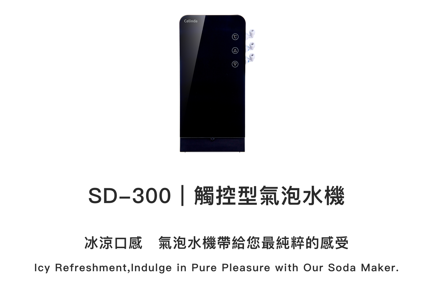 Celinda賽寧 | SD-300 櫥下式冰氣泡水機