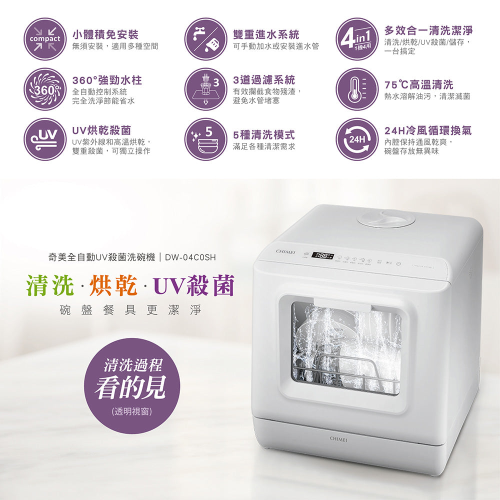 奇美CHIMEI|DW-04C0SH 免安裝全自動UV殺菌洗碗機