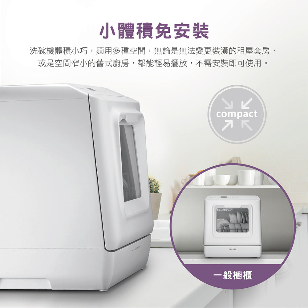 奇美CHIMEI|DW-04C0SH 免安裝全自動UV殺菌洗碗機