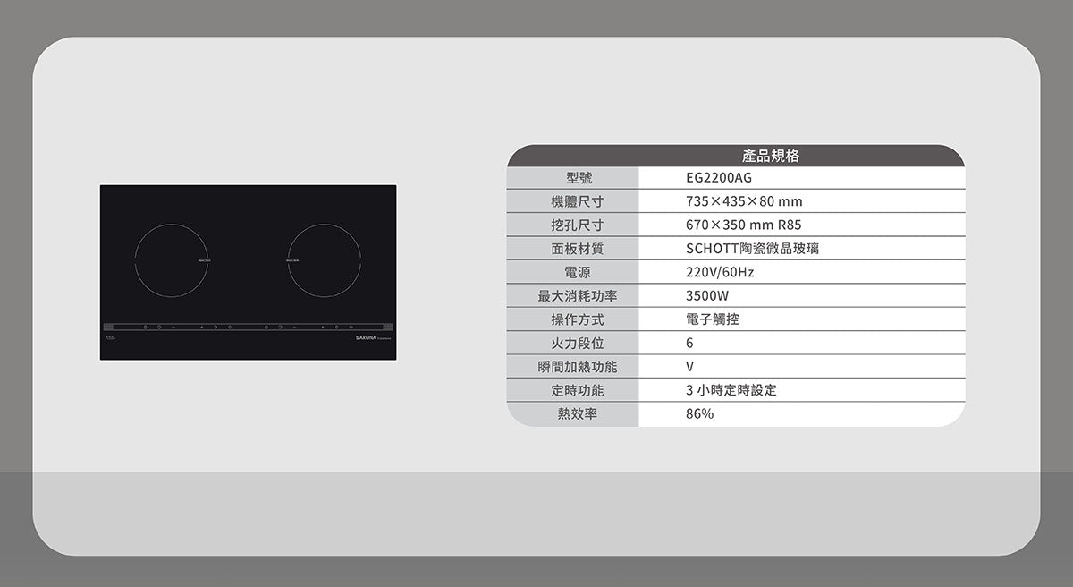 Sakura櫻花|雙口IH感應爐 EG2200AG