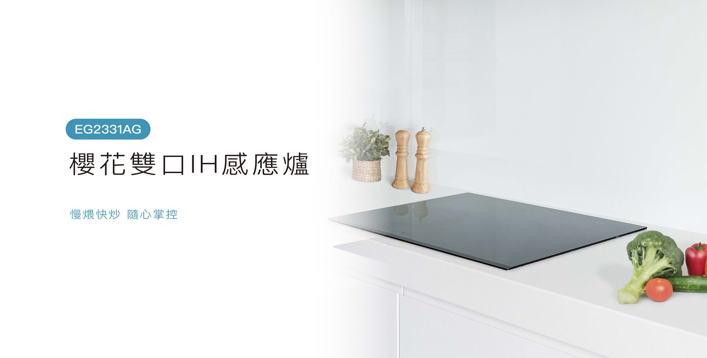 Sakura櫻花|雙口IH感應爐 EG2331AG