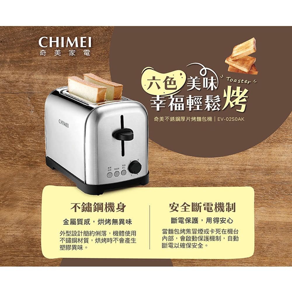 奇美CHIMEI| EV-02S0AK 不銹鋼厚片吐司機