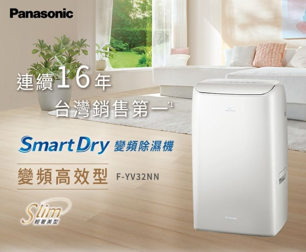 Panasonic國際牌 |16L nanoe清淨二合一雙變頻微電腦除濕機 F-YV32NN