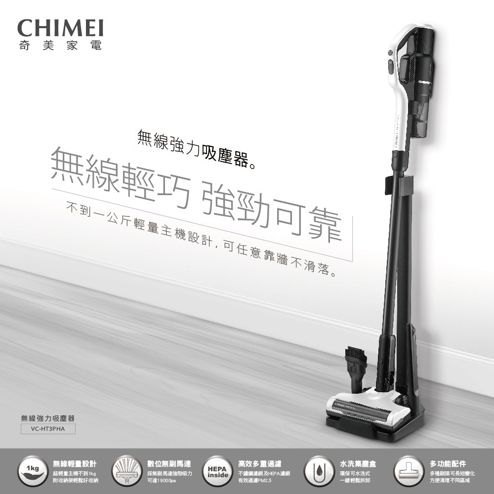 奇美CHIMEI|VC-HT3PHA 無線輕巧強力無刷馬達吸塵器