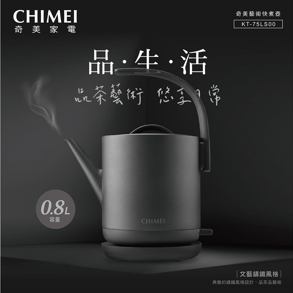 奇美CHIMEI|KT-75LS00 0.8L 不鏽鋼 藝術快煮壺