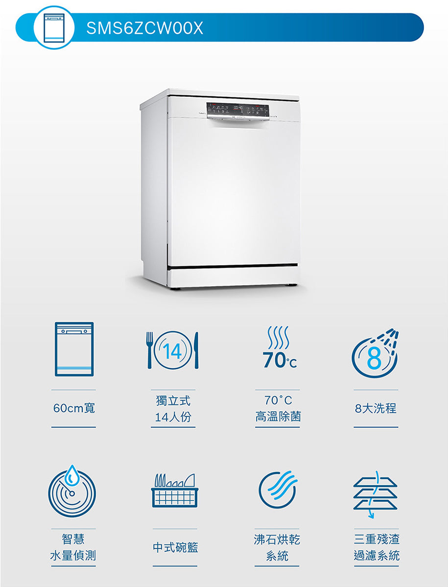 BOSCH 博世|SMS6ZCW00X 6系列 獨立式洗碗機